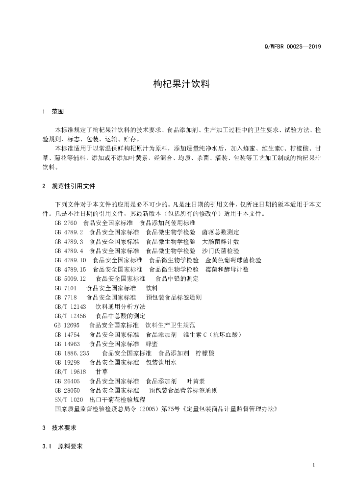 Q/WFBR 0002S-2019 标准预览