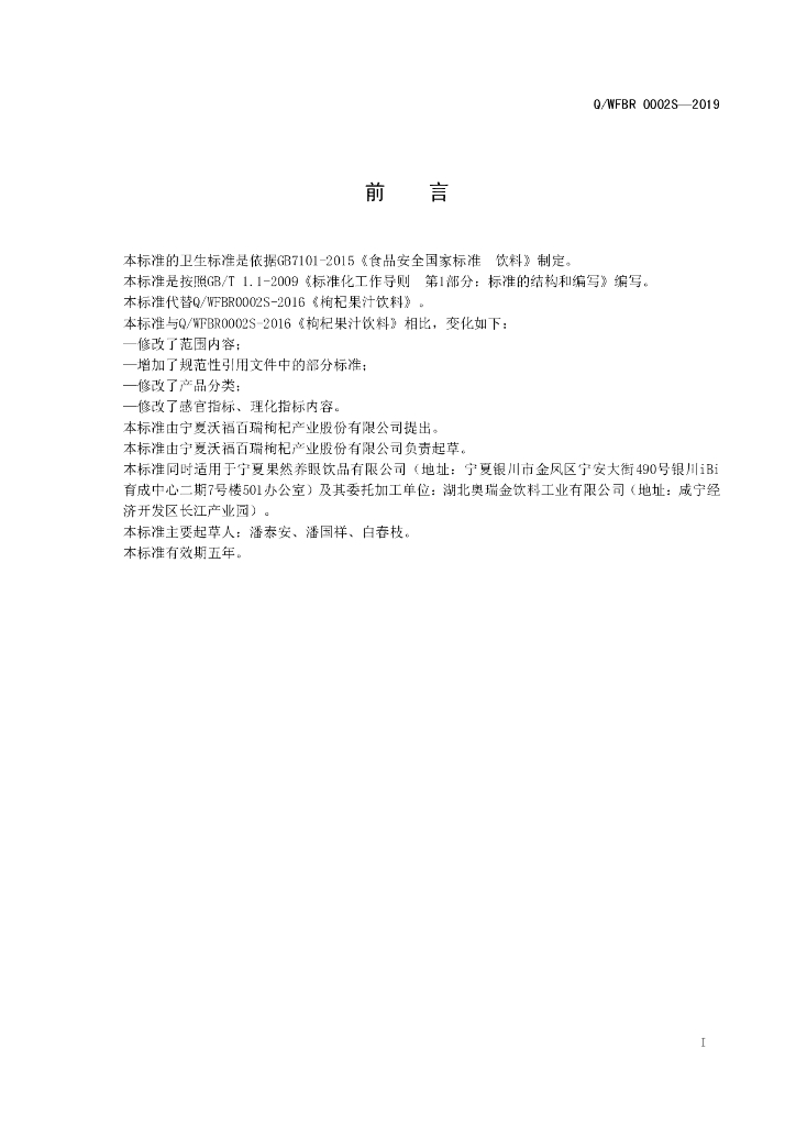 Q/WFBR 0002S-2019 标准预览