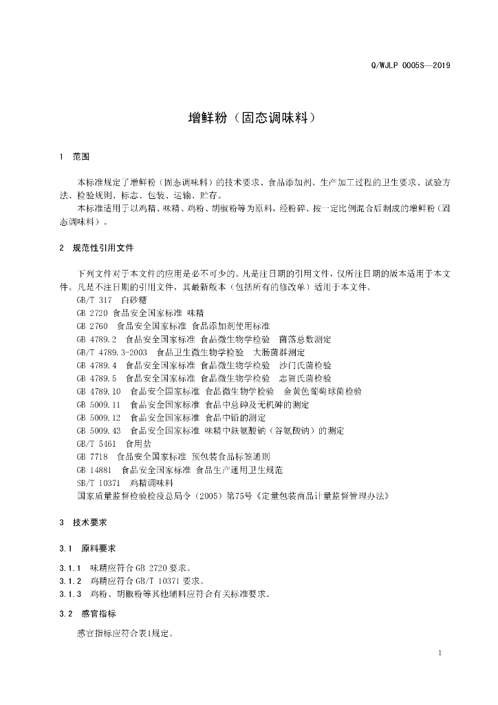 Q/WJLP 0005S-2019 标准预览