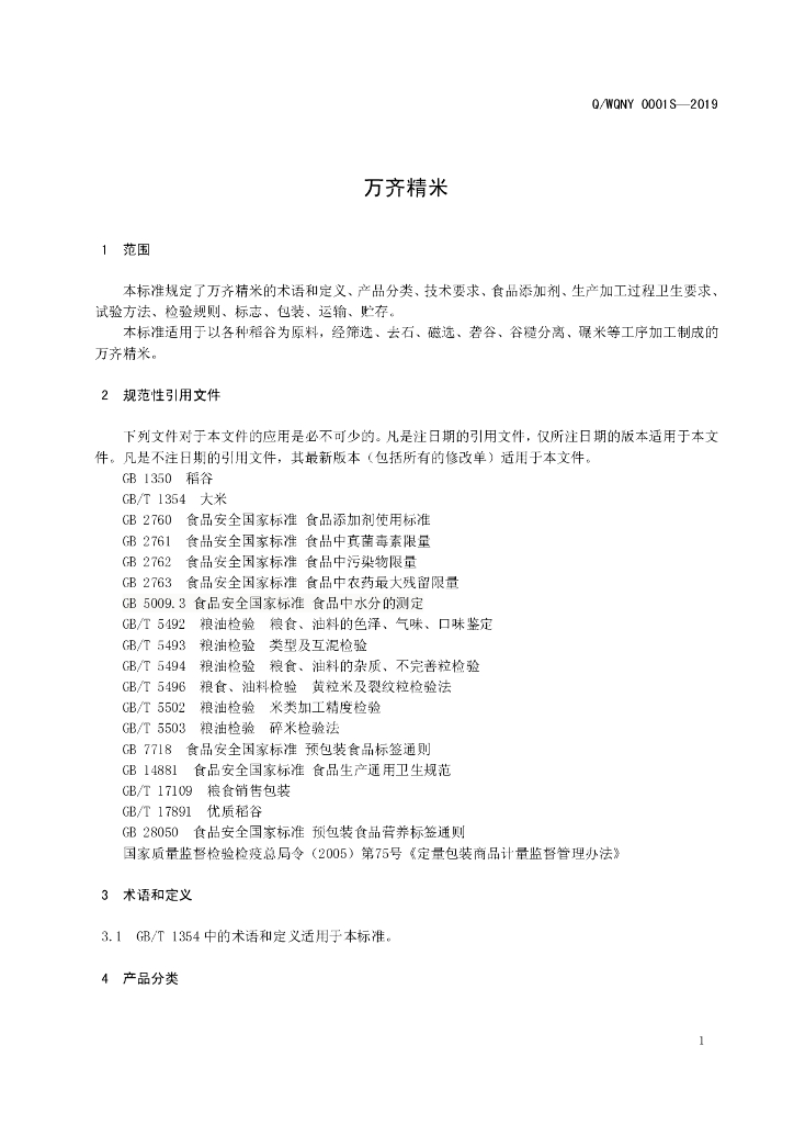 Q/WQNY 0001S-2019 标准预览