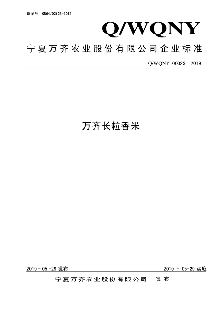 Q/WQNY 0002S-2019 标准预览