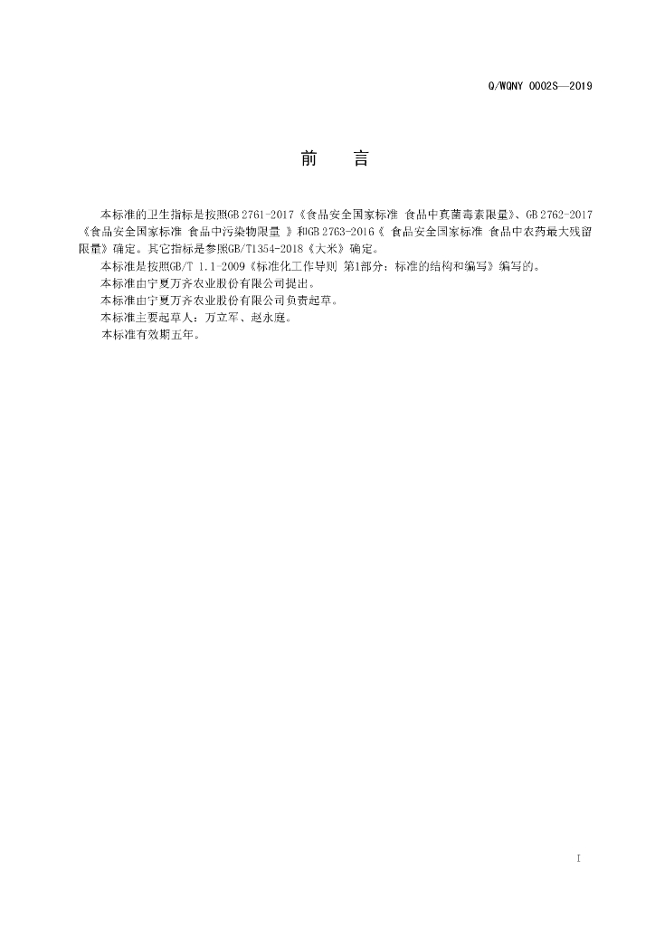 Q/WQNY 0002S-2019 标准预览
