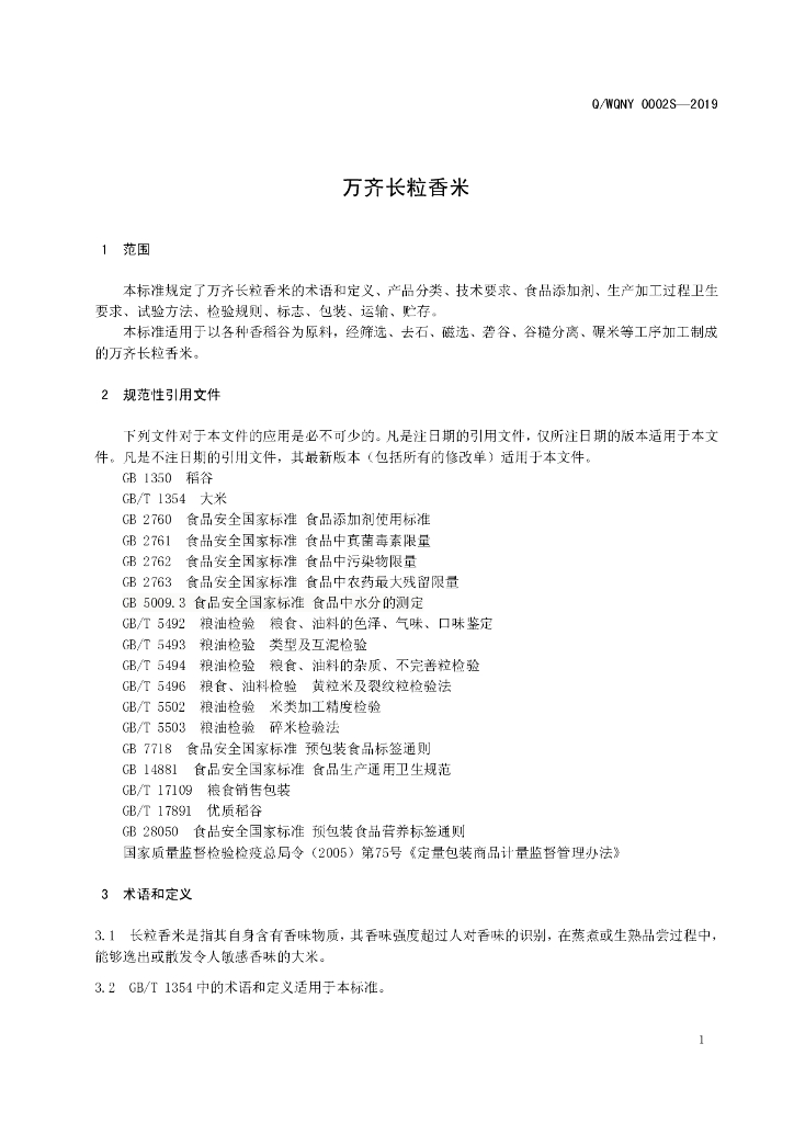 Q/WQNY 0002S-2019 标准预览