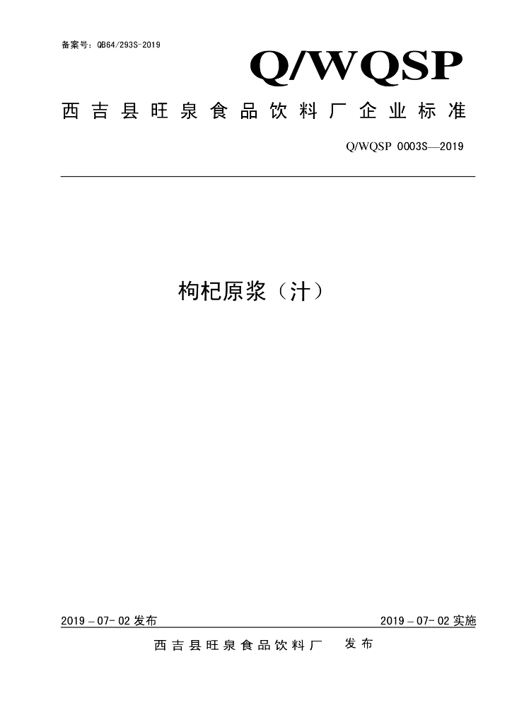 Q/WQSP 0003S-2019 标准预览