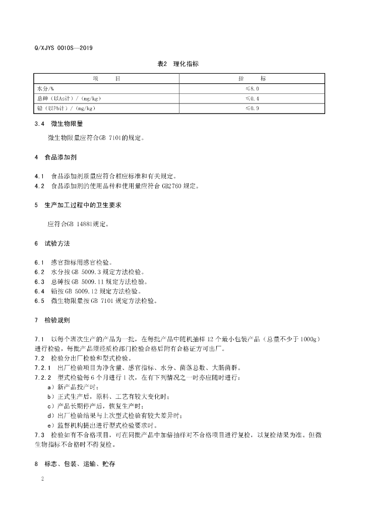 Q/XJYS 0010S-2019 标准预览