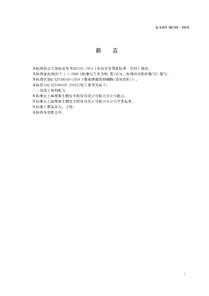 Q/XJYS 0010S-2019 标准预览