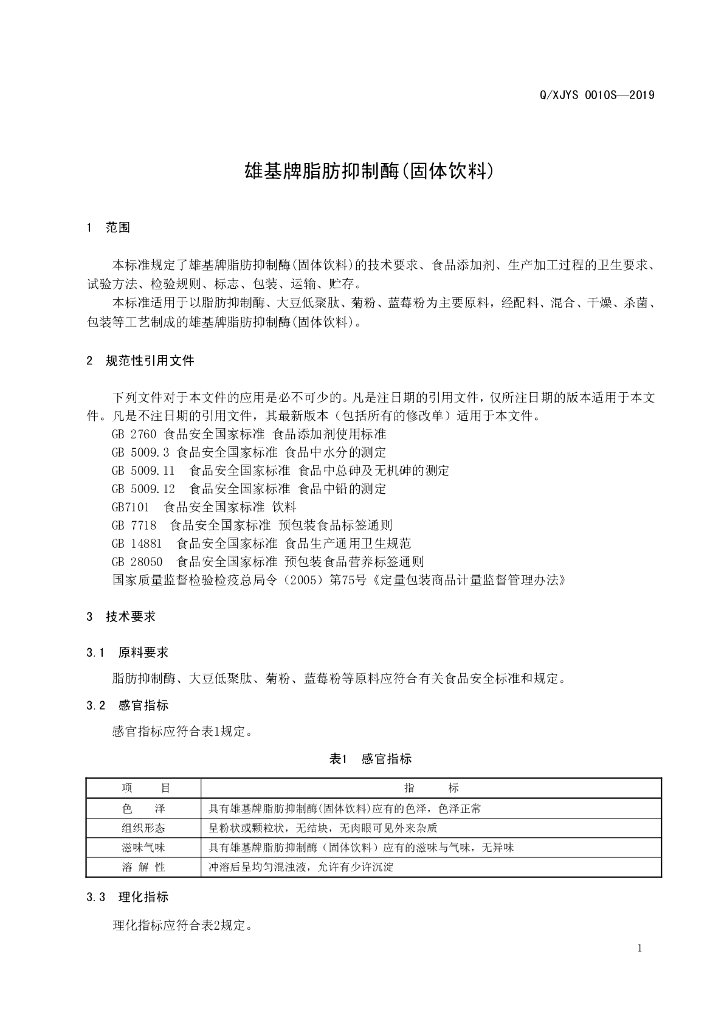 Q/XJYS 0010S-2019 标准预览
