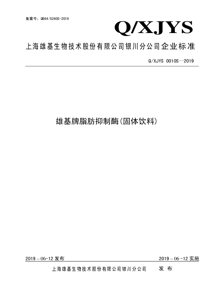 Q/XJYS 0010S-2019 标准预览