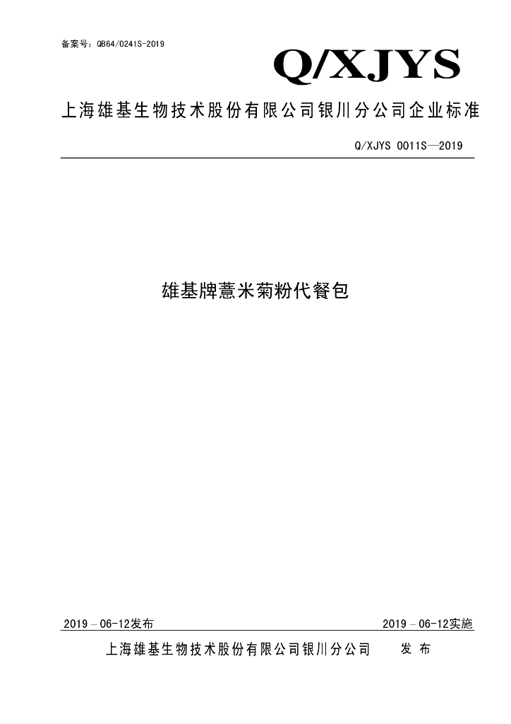 Q/XJYS 0011S-2019 标准预览