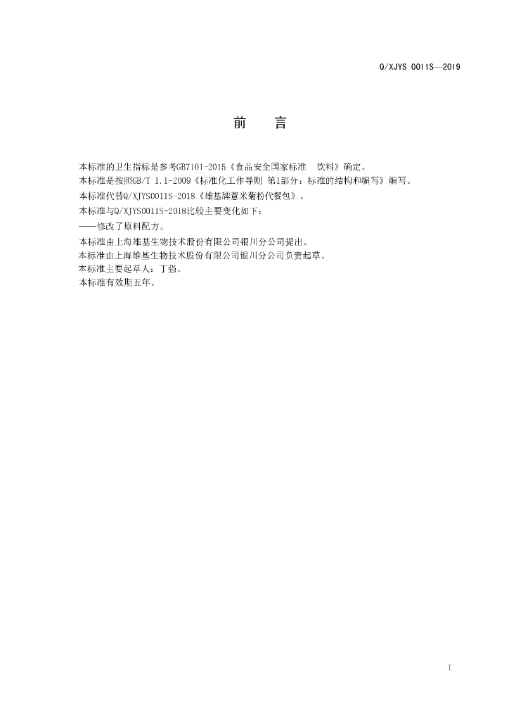 Q/XJYS 0011S-2019 标准预览