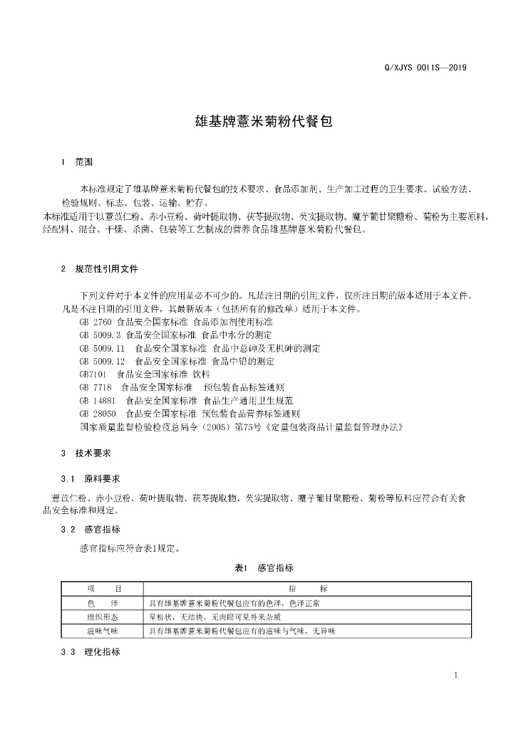 Q/XJYS 0011S-2019 标准预览