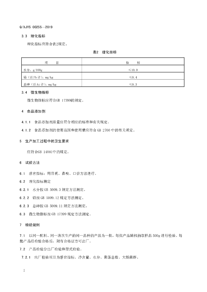 Q/XJYS 0025S-2019 标准预览