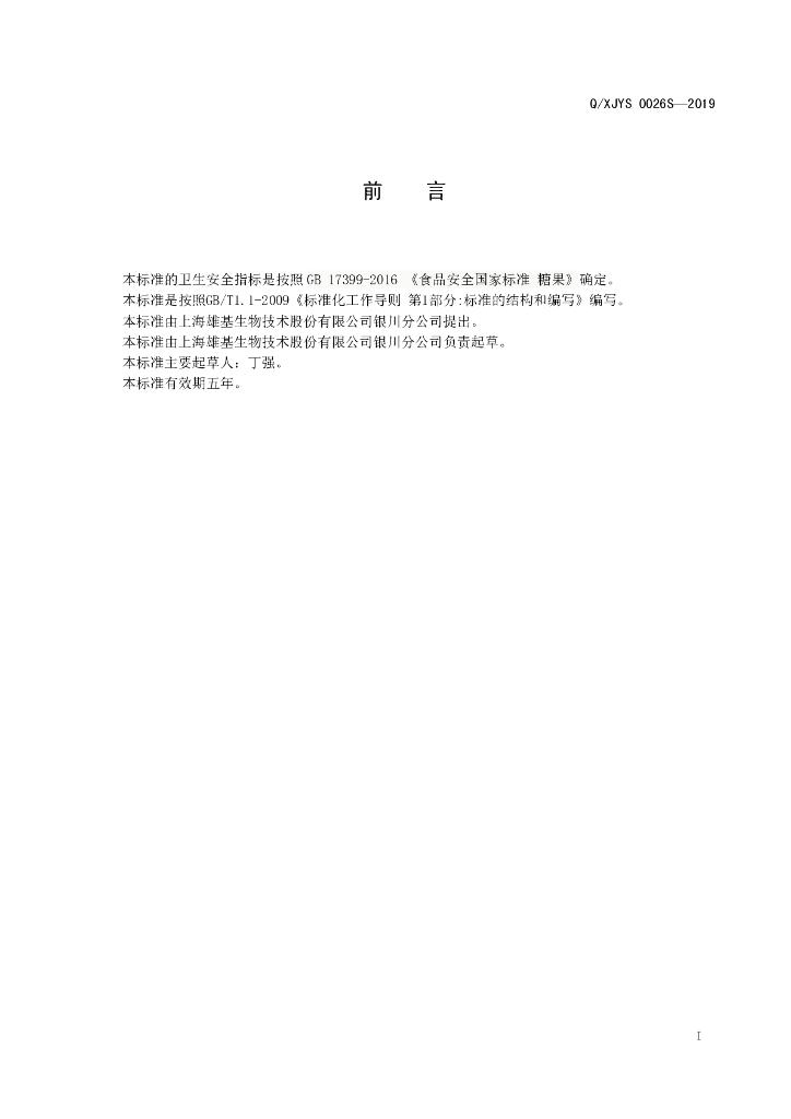 Q/XJYS 0026S-2019 标准预览