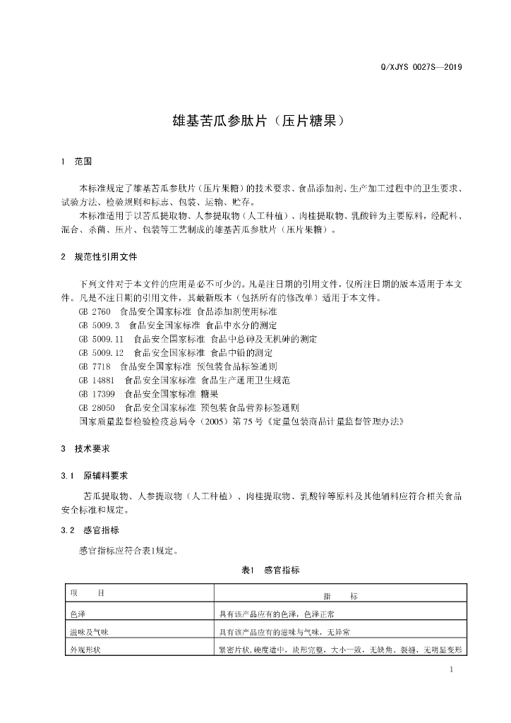 Q/XJYS 0027S-2019 标准预览