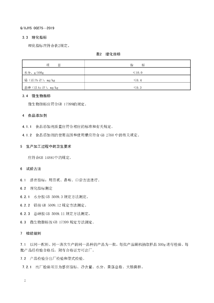Q/XJYS 0027S-2019 标准预览