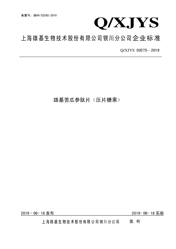 Q/XJYS 0027S-2019 标准预览