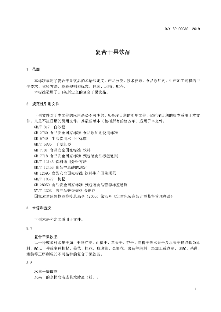 Q/XLSP 0003S-2019 标准预览