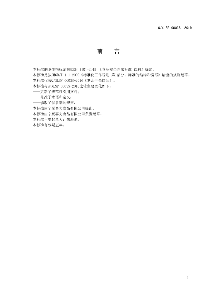 Q/XLSP 0003S-2019 标准预览