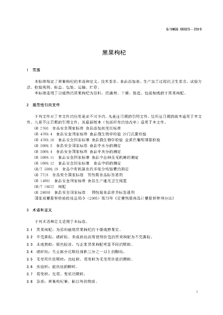 Q/XMGQ 0002S-2019 标准预览