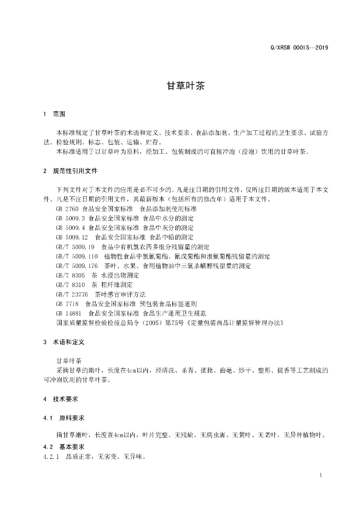 Q/XRSW 0001S-2019 标准预览