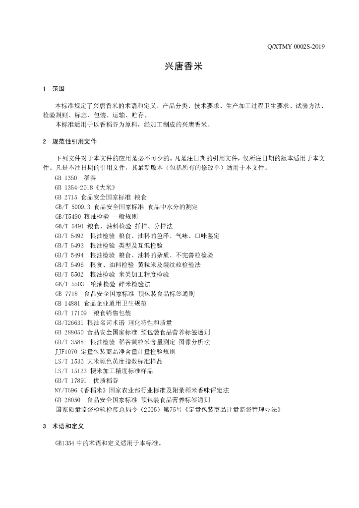 Q/XTMY 0002S-2019 标准预览