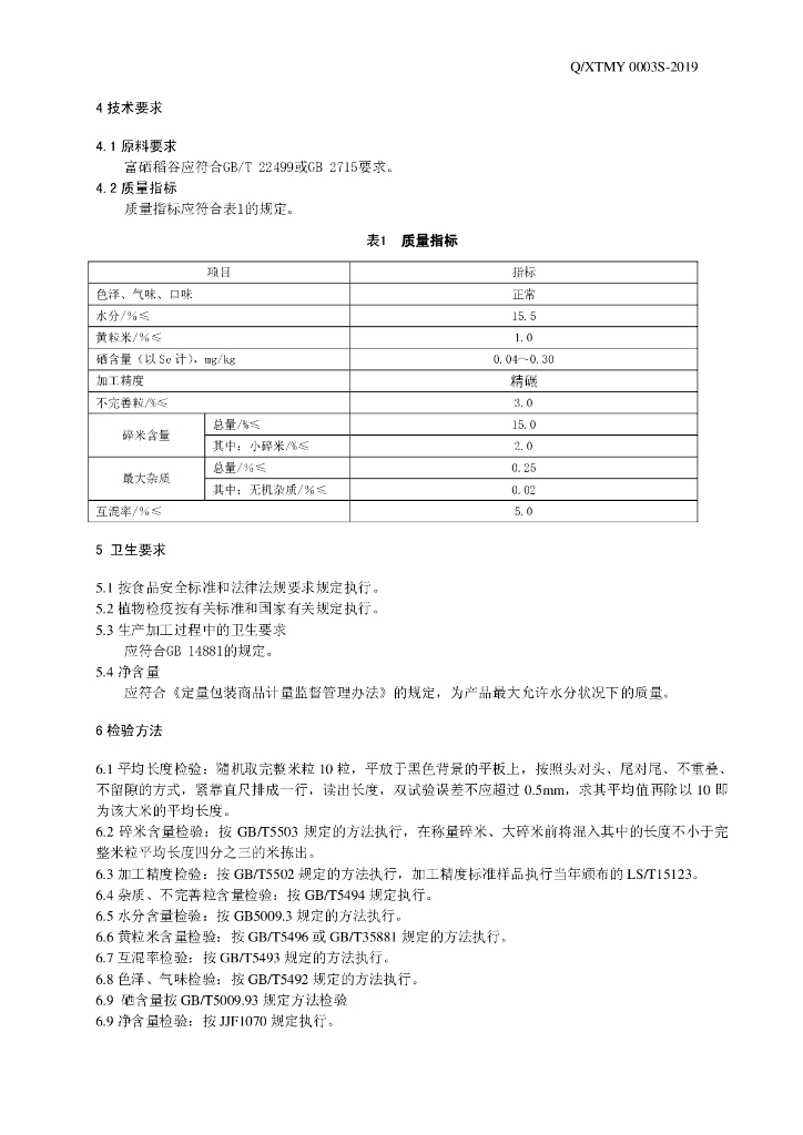 Q/XTMY 0003S-2019 标准预览
