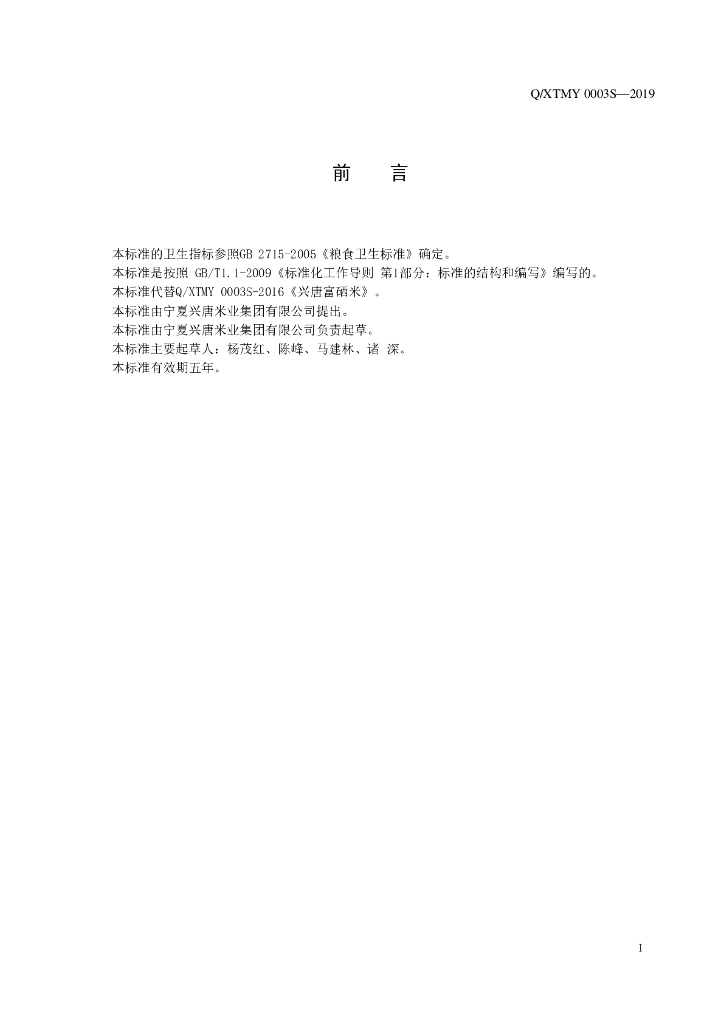 Q/XTMY 0003S-2019 标准预览
