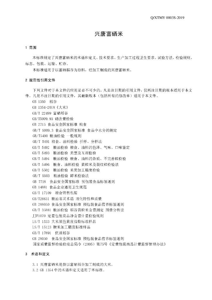 Q/XTMY 0003S-2019 标准预览