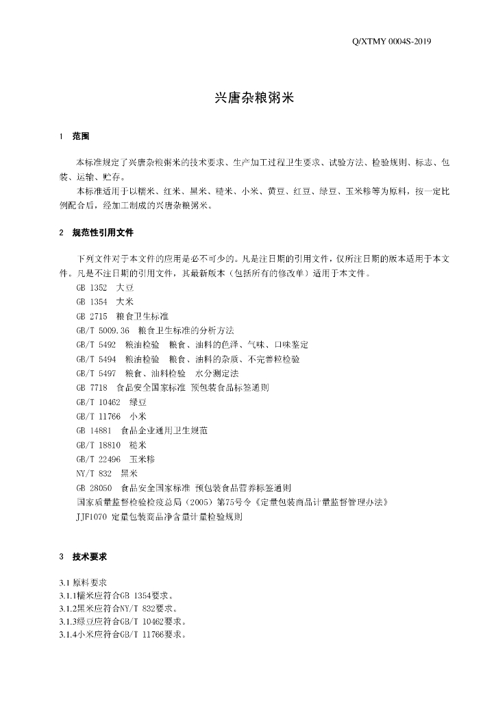 Q/XTMY 0004S-2019 标准预览