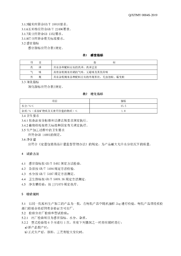 Q/XTMY 0004S-2019 标准预览