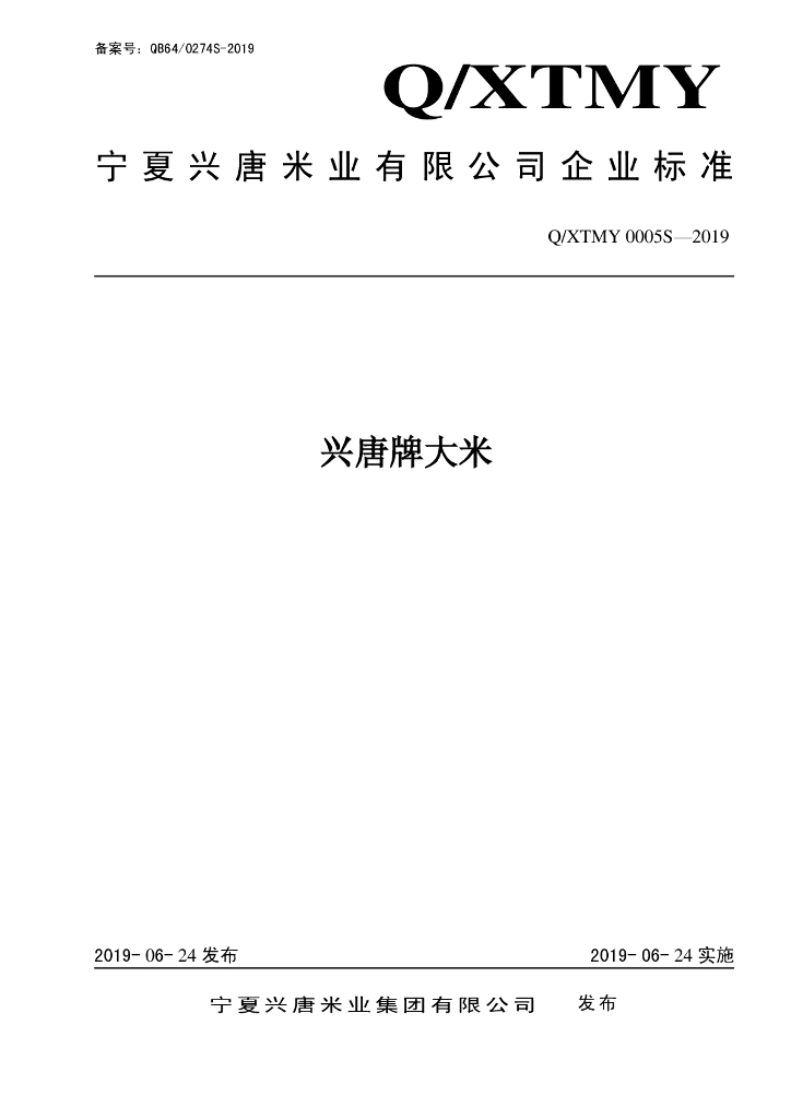 Q/XTMY 0005S-2019 标准预览