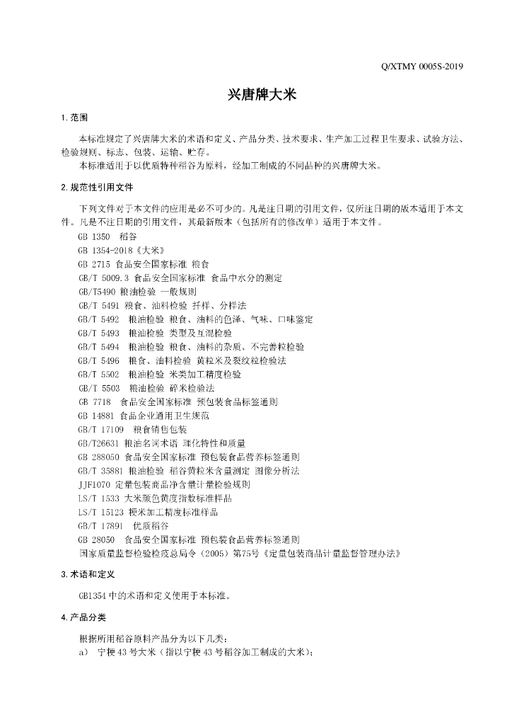 Q/XTMY 0005S-2019 标准预览