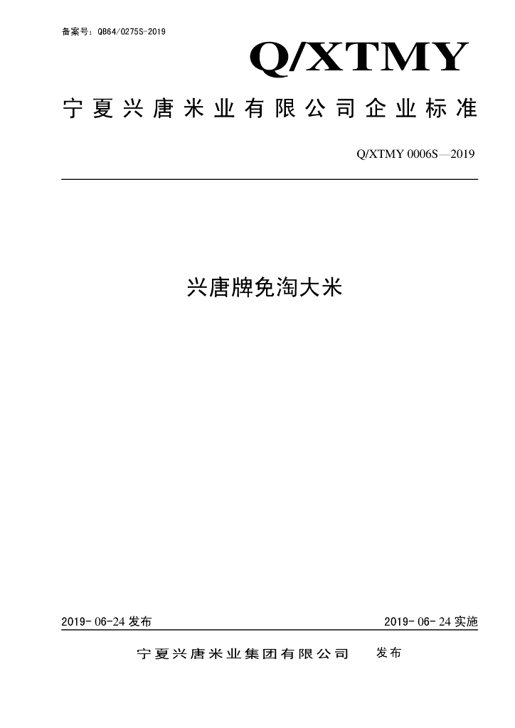 Q/XTMY 0006S-2019 标准预览