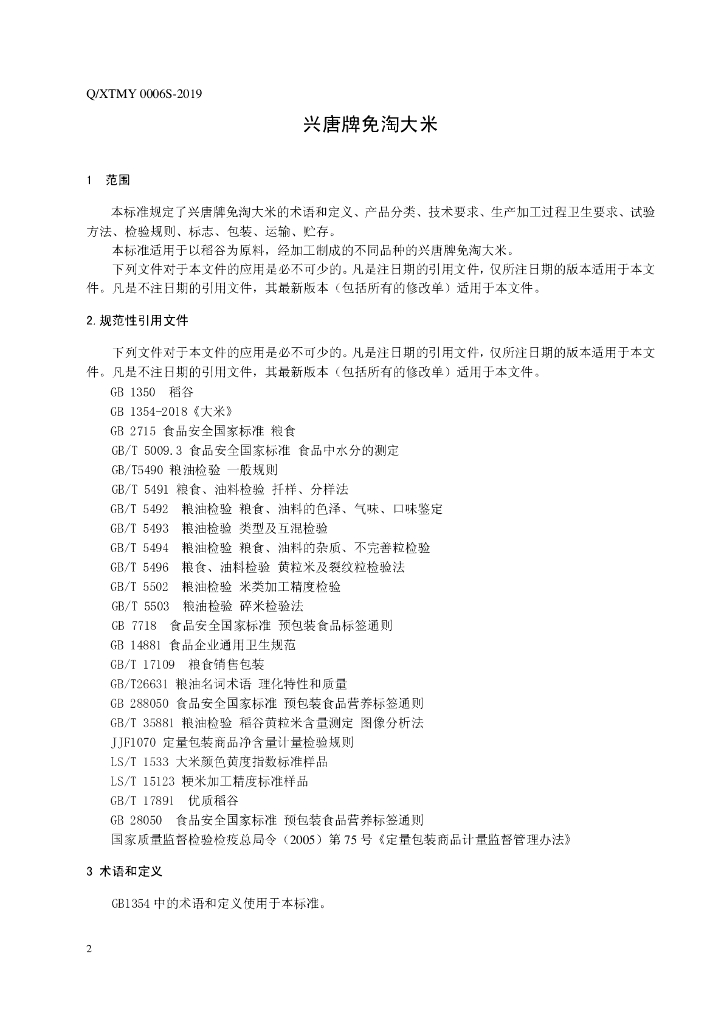 Q/XTMY 0006S-2019 标准预览