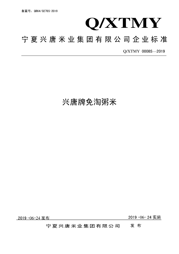 Q/XTMY 0008S-2019 标准预览