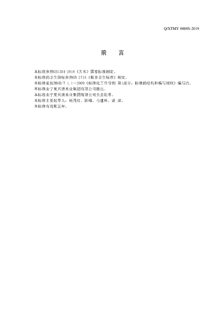 Q/XTMY 0008S-2019 标准预览