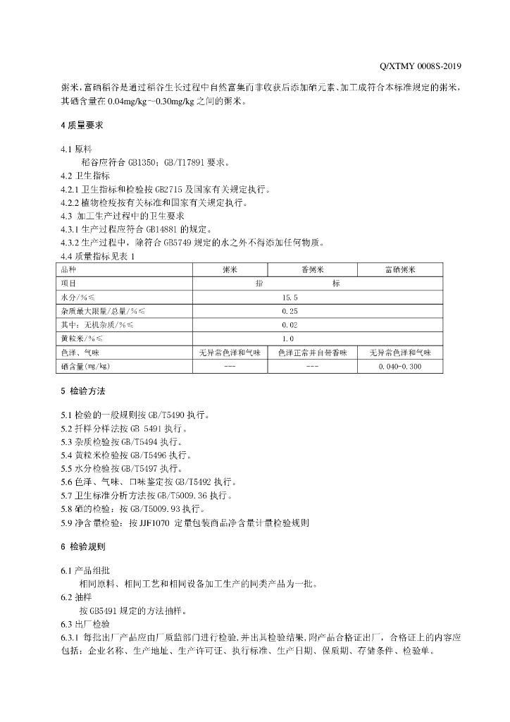 Q/XTMY 0008S-2019 标准预览