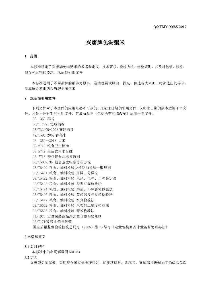 Q/XTMY 0008S-2019 标准预览