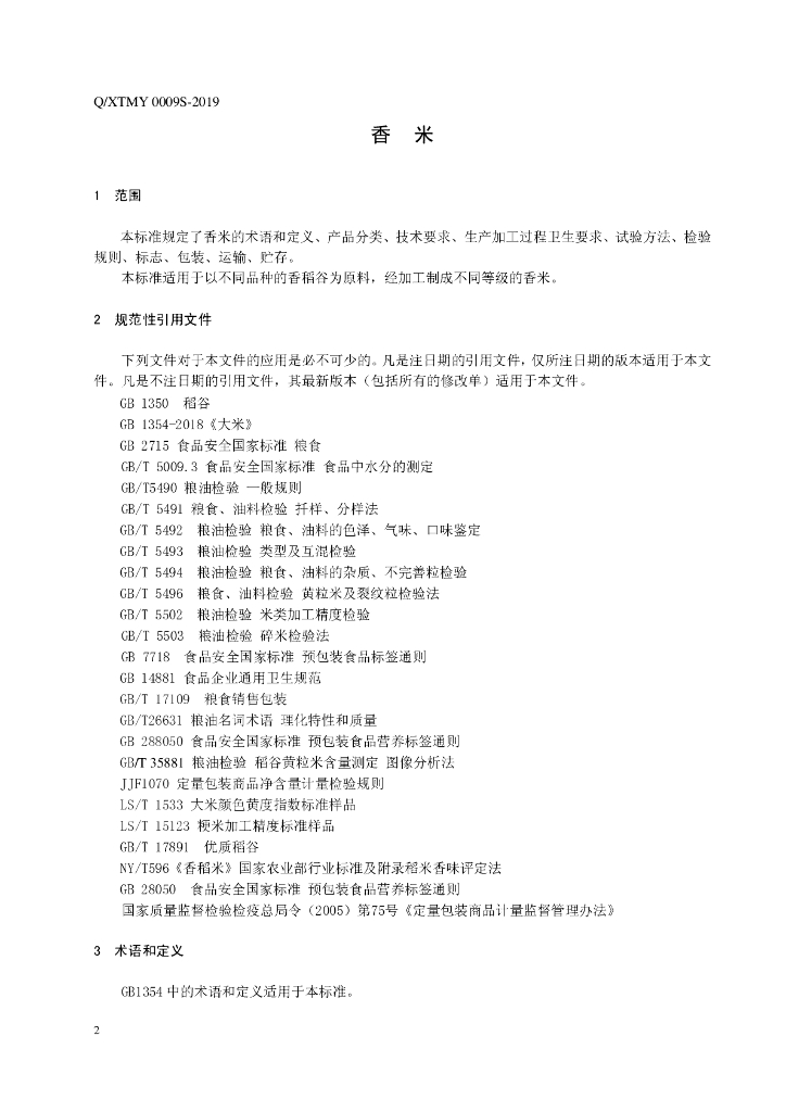 Q/XTMY 0009S-2019 标准预览