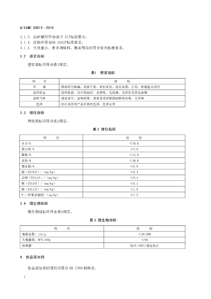 Q/XXMC 0001S-2019 标准预览