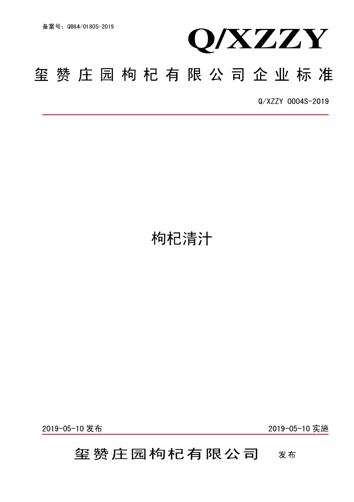 Q/XZZY 0004S-2019 标准预览