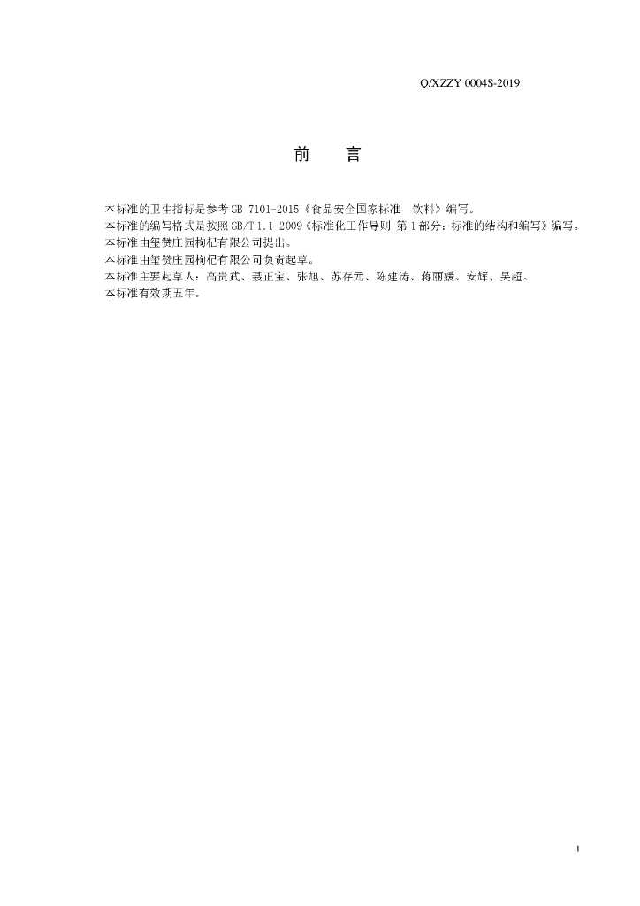 Q/XZZY 0004S-2019 标准预览