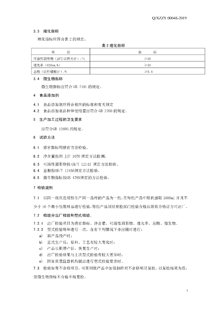 Q/XZZY 0004S-2019 标准预览