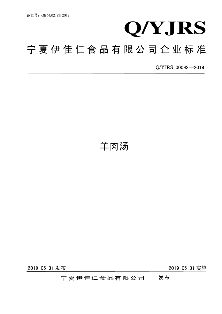 Q/YJRS 0009S-2019 标准预览