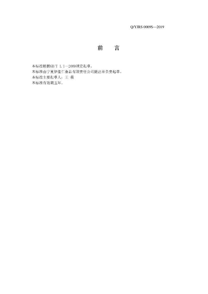 Q/YJRS 0009S-2019 标准预览