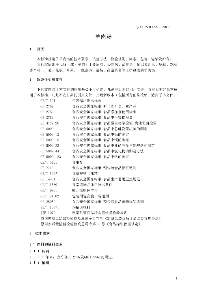 Q/YJRS 0009S-2019 标准预览