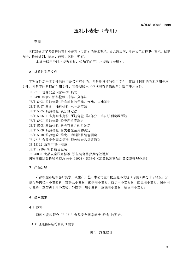 Q/YLGS 0004S-2019 标准预览