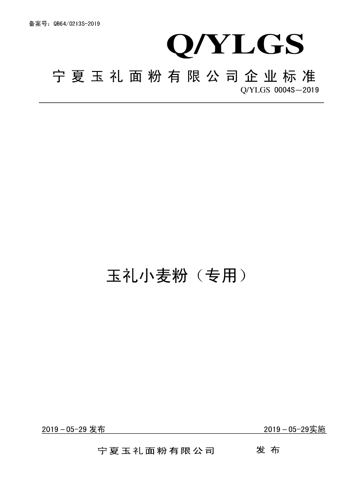Q/YLGS 0004S-2019 标准预览