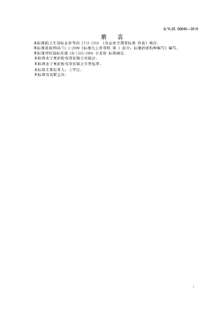 Q/YLGS 0004S-2019 标准预览