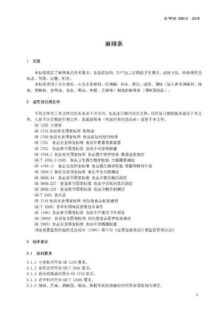 Q/YPXS 0001S-2019 标准预览